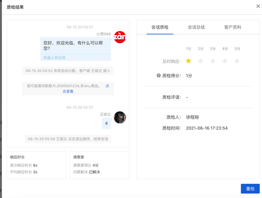 客服模块客服质检功能上线啦！支持商家管理员权限对客服会话进行抽检、质检，帮助商家客服共同成长，提升服务水平。！