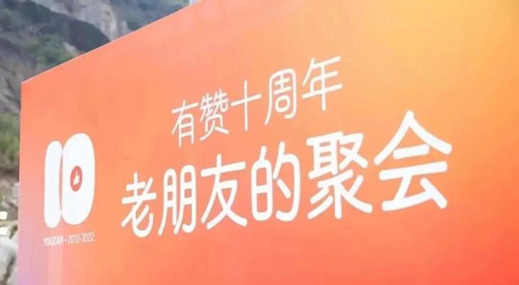 有赞十年：从“做生意，用有赞”到“做生意，找有赞”的逻辑演进！
