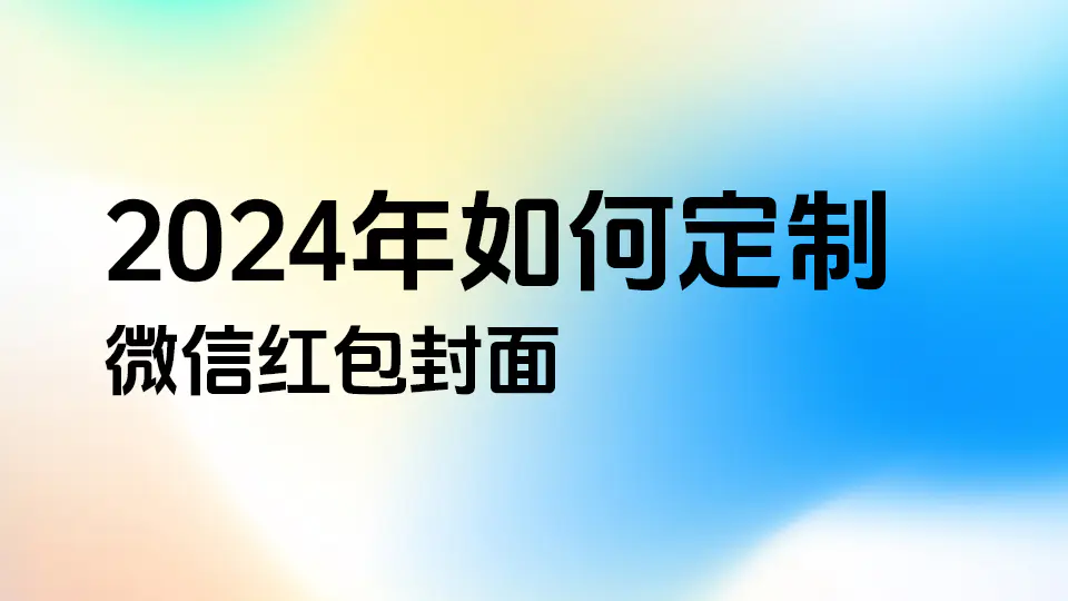 在小红书卖红包封面三天变现 1.5万，2024年微信红包封面最全攻略！