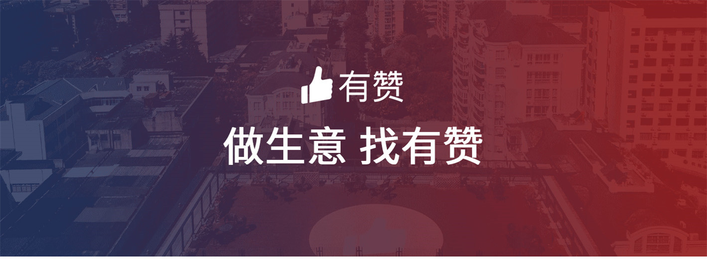做生意，找有赞