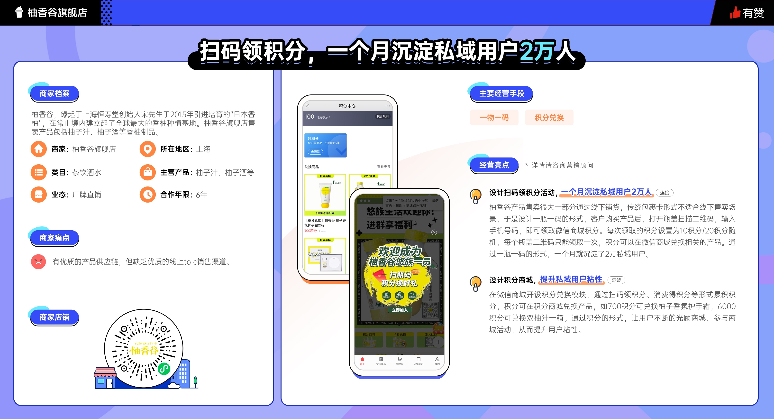 柚香谷 扫码领积分，一个月沉淀私域用户2万人！